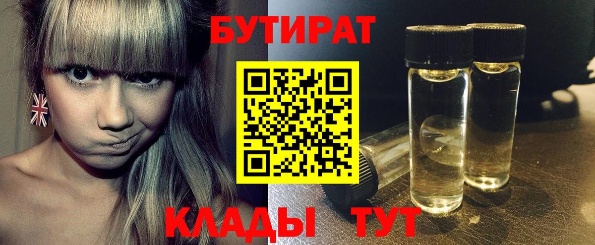 БУТИРАТ вода  Вход с VPN  Рузаевка 