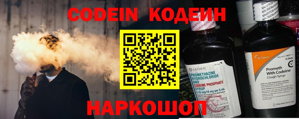 Кодеин Purple Drank Рузаевка